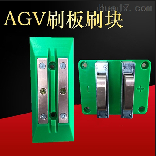 AGV20A充电装置 刷板刷块 充电碳刷