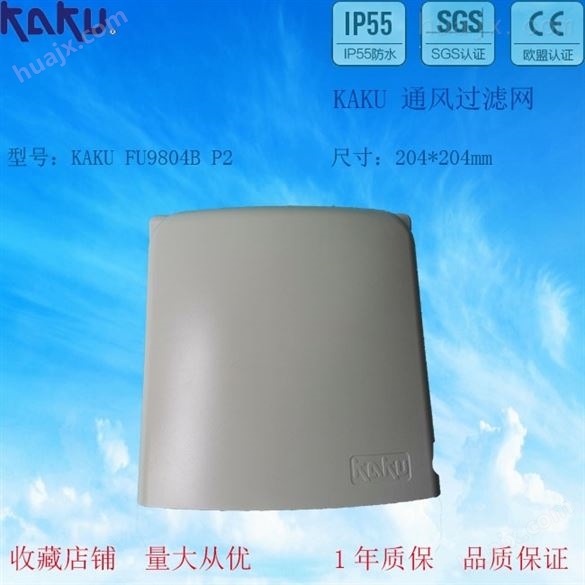 KAKU 防雨型防尘网 FU9803B P2