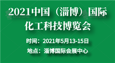 2021中国（淄博）*化工科技博览会
