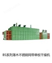 BS系列薄木不锈钢网带单板干燥机2