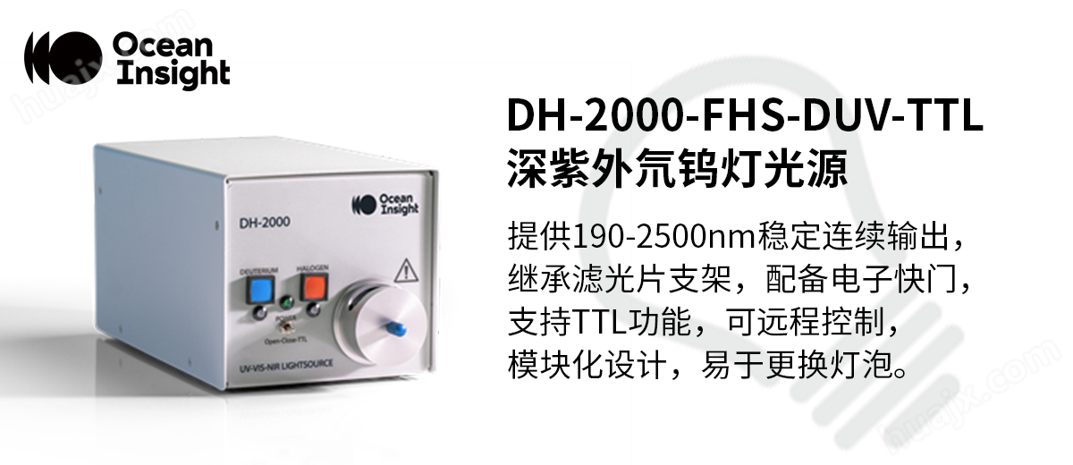 DH-2000-FHS-DUV-TTL 带滤光片支架的深紫外氘卤钨灯光源
