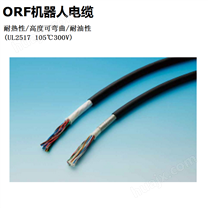 OKI冲电线 耐热、高度可弯曲机器人电缆 ORF / ORF-SB