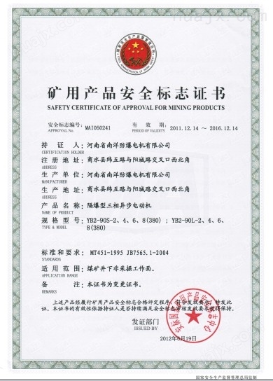 YB2-90系列防爆电机矿用产品安全标志证书