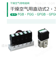 直动式2・3通电磁阀FGB51-15-8-13RS-3