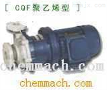 CQF、COB、（CQ）ZCQ型磁力驱动泵